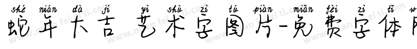 蛇年大吉 艺术字图片字体转换